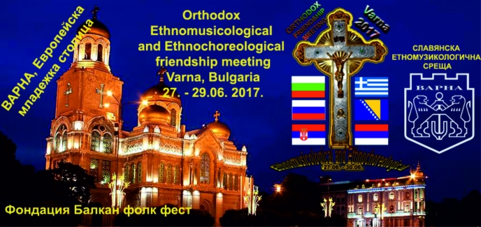 Славянска етномузикологична среща