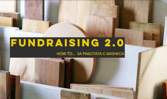 Fundraising 2.0 - за работата с бизнеса