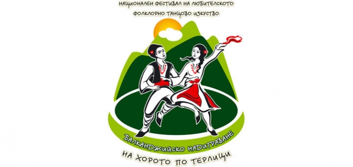 Пети Национален фестивал на любителското фолклорно танцово изкуство „Балканджийско надиграване – на хорото по терлици“