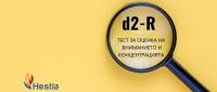 Сертификационно обучение за работа с d2-R Тест за оценка на вниманието и концентрацията