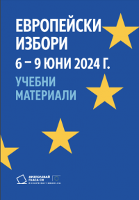 Европейски избори, 6 - 9 юни 2024 г. Учебни материали