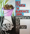 86 послания на деца от България събра Читалище „Умение-2003“- Ямбол за опазване на влажните зони