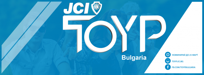 Остава месец до края на номнациите за десетте най-изявени млади личности на България за 2016 г.