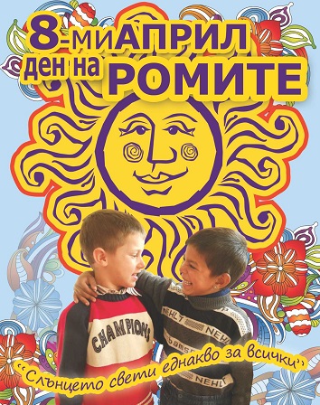 Център „Амалипе“ ще отбележи Международния ден на ромите - 8-ми април