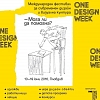 ONE DESIGN WEEK представя 195 чуждестранни и 132 български артисти