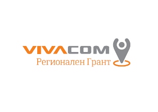 Започва VIVACOM Регионален грант 2016