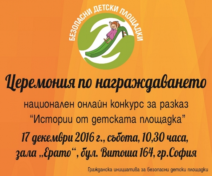 40 разказа от цяла България се конкурират в онлайн конкурса ”Истории от детската площадка”