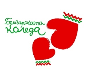 „Българската Коледа” събра над 2,5 млн. лв.