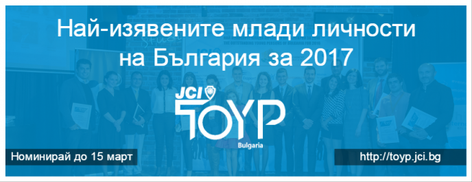 Остава по-малко от месец до затварянето на номинациите по програма ”Най-изявените млади личности на България” за 2017 г.