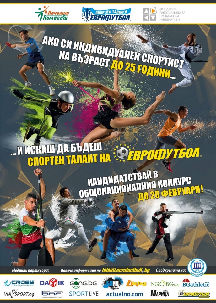 Шест, пет, четири... обратното броене започна – конкурсът за спортни таланти на „Еврофутбол” и ФРГИ приключва на 28 февруари