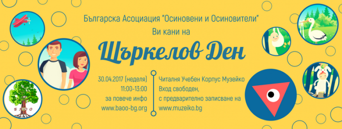 Да отпразнуваме заедно Щъркелов ден на 30.04.2017 г. в Музейко
