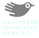 Годишен доклад на БХК: Тревожни ограничения на правата на най-уязвимите групи в България