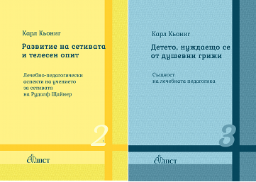 За първи път на български две книги на лечебния педагог Карл Кьониг