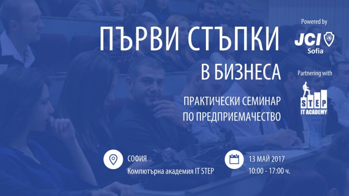 Практически семинар по предприемачество „Първи стъпки в бизнеса” ще се проведе на 13 май в София