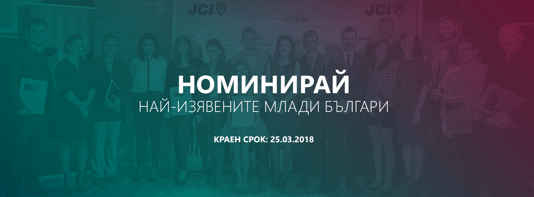 Търсят се десетте най-изявени млади личности на България за 2018 г.