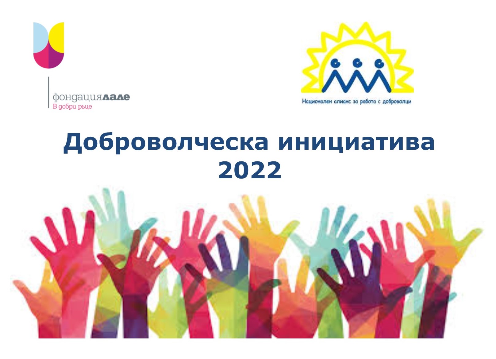 Доброволческа инициатива 2022