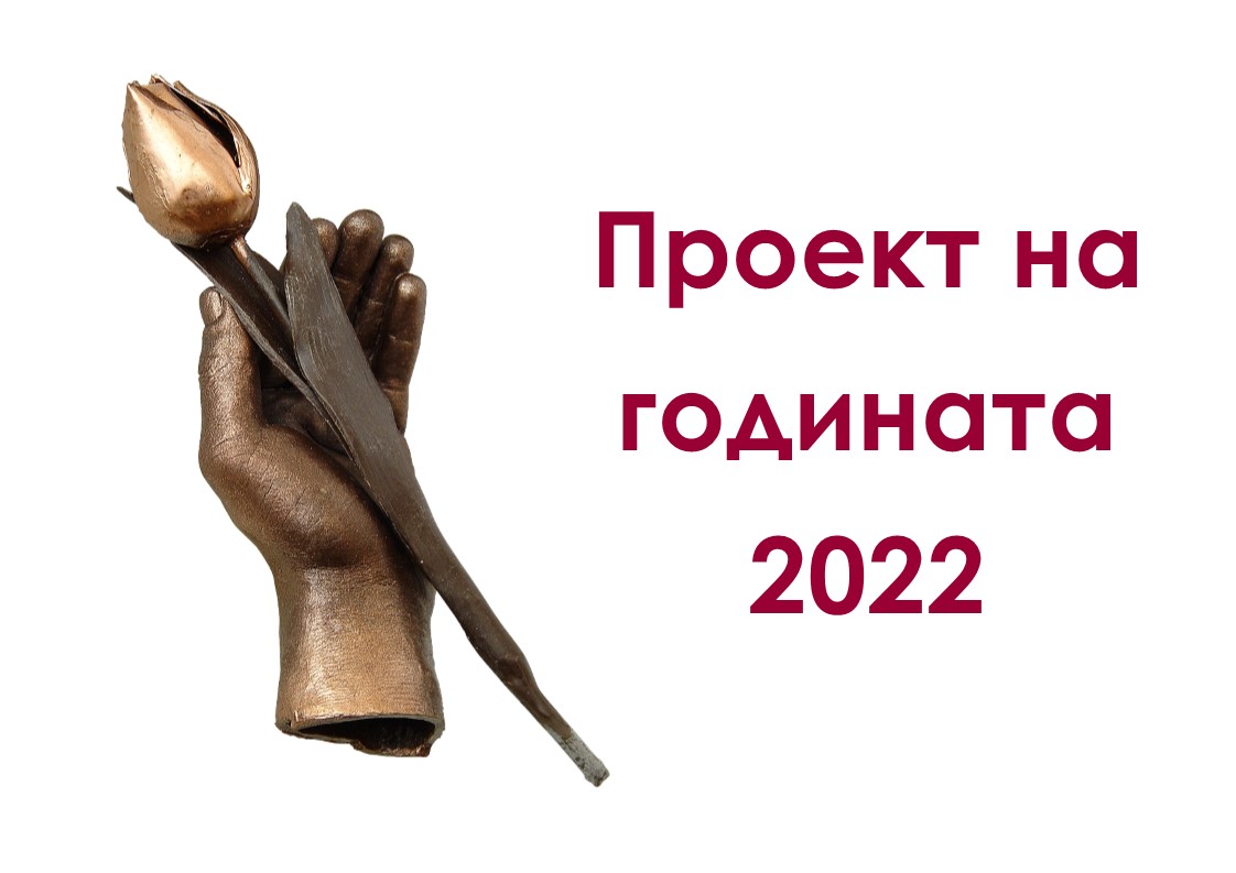 Конкурс Проект на Годината 2022 ще отличи най-добрите проекти в България за осемнадесета поредна година