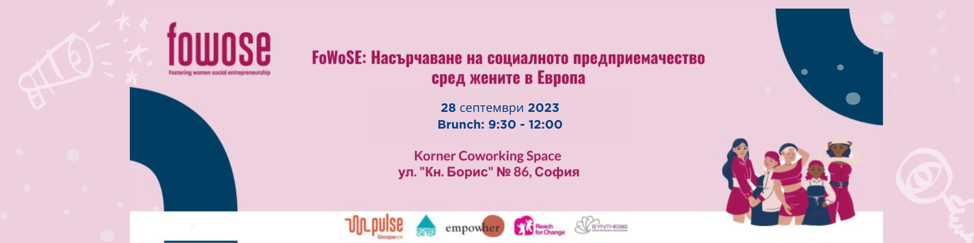 FoWoSE: „Насърчаване на социалното предприемачество сред жените в Европа”