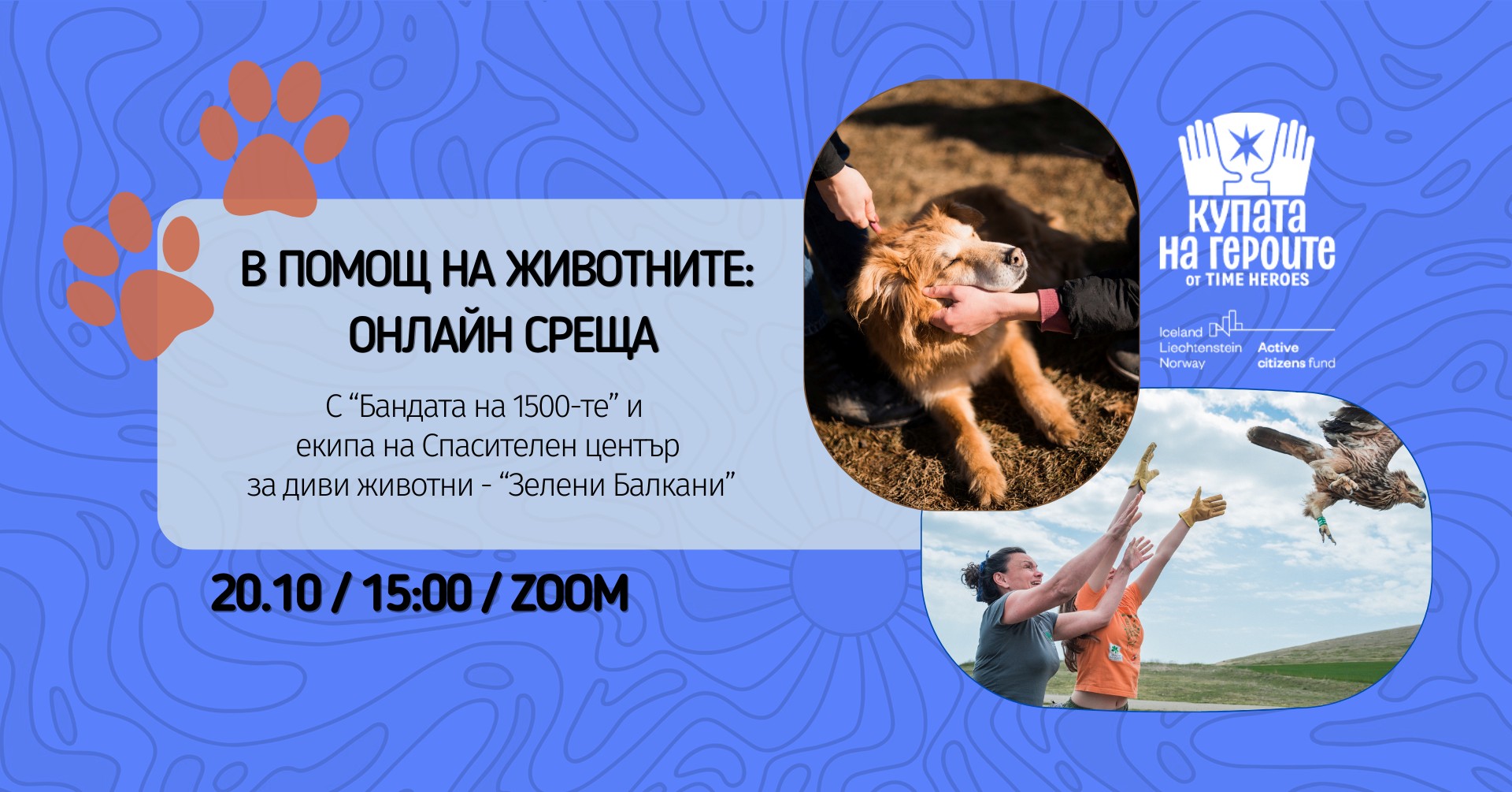 В помощ на животните: онлайн среща с „Бандата на 1500-те” и „Зелени Балкани”