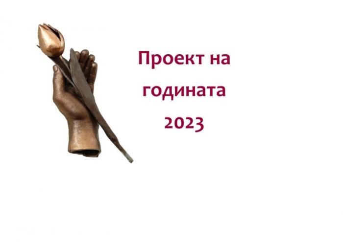 Конкурс Проект на Годината 2023 ще отличи най-добрите проекти в България за деветнадесета поредна година