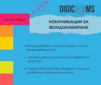 Комуникация за фондонабиране: учебен модул от DigiComs