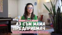 „Аз съм мама предприемач“ представя Натали Кам Стоянов от Малайзия