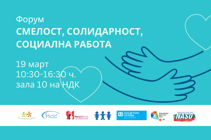 В София ще се състои II-ри Национален форум „Смелост, солидарност, социална работа“