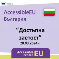 Линк за онлайн включване в събитие: AccessibleEU България – Достъпна заетост