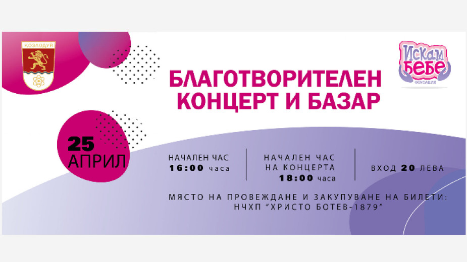Концерт в подкрепа на двойките с репродуктивни проблеми в Козлодуй