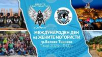 Десетки дами на мотори ще отпразнуват Международния ден на жените мотористи във Вeлико Търново