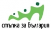 Стъпка за България