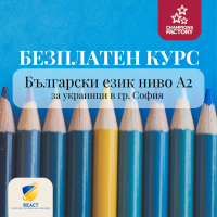 Безплатен курс по български език за украинци - ниво А2