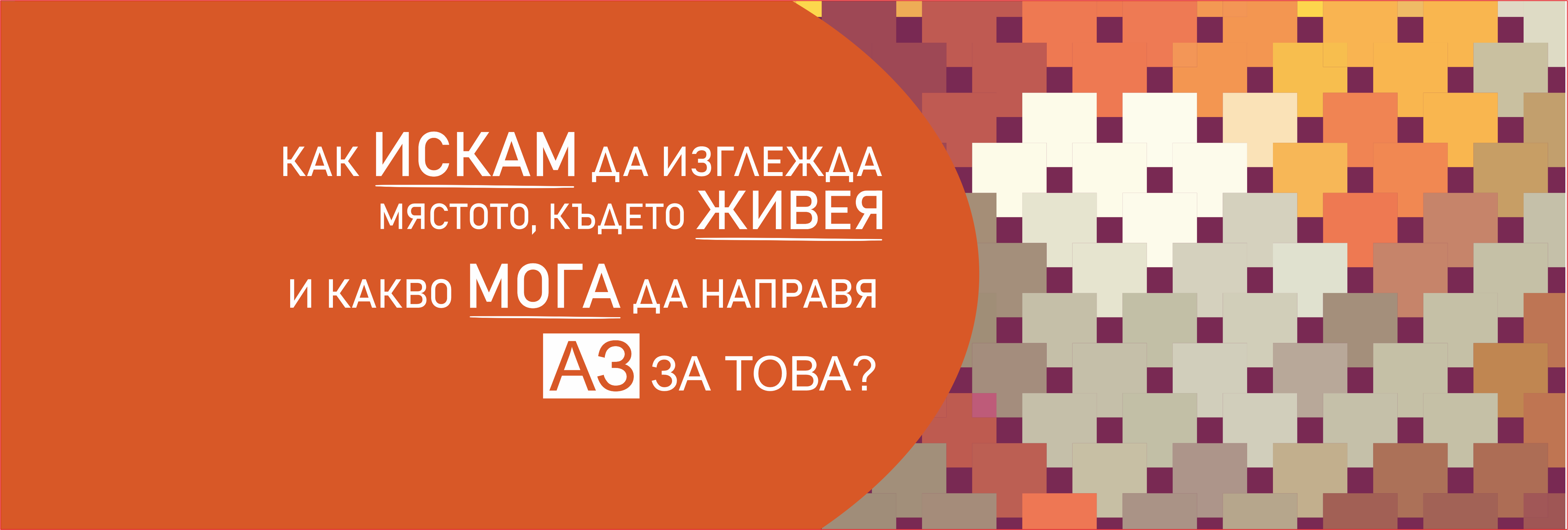 Присъедини се към „Граждански инициативи и доброволчески акции в България”