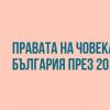 Българският хелзинкски комитет ще представи годишния си доклад за състоянието на правата на човека в България през 2018 г.
