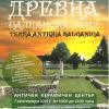 Трети фестивал за възстановки на антични занаяти „Древна балканска земя”