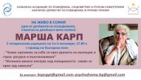 На 4 и 5 октомври Марша Карп ще проведе два уъркшопа в София