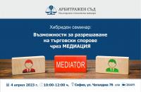 Хибриден семинар: Възможности за разрешаване на търговски спорове чрез медиация