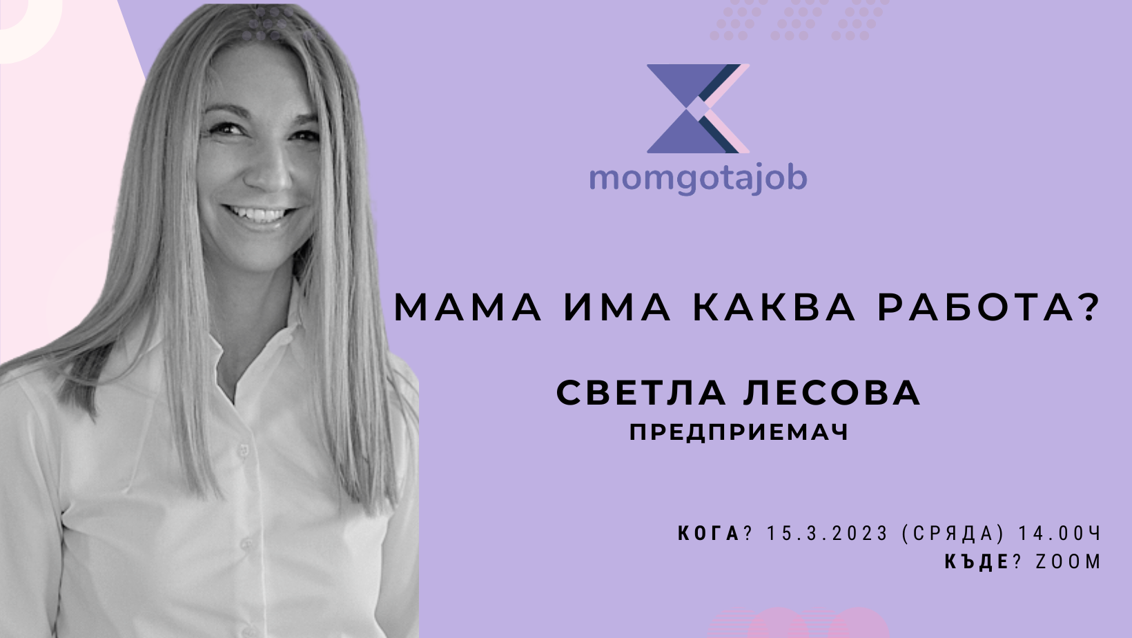Momgotajob Online talk: Мама има каква работа? (гост - Светла Лесова)