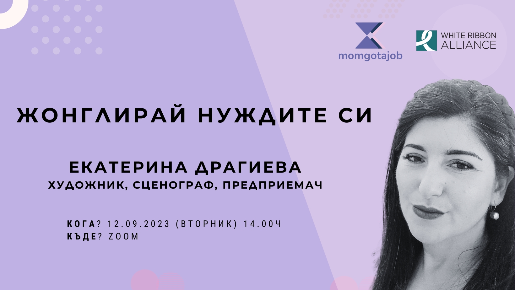 Жонглирай нуждите си - онлайн разговор с Екатерина Драгиева by Momgotajob/Мама има работа