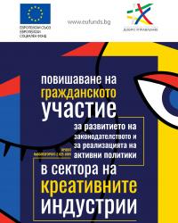 Конференция „Креативните индустрии в България – състояние и възможности за тяхното насърчаване“