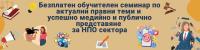 Безплатен онлайн обучителен семинар по актуални правни теми и успешно медийно и публично представяне за НПО