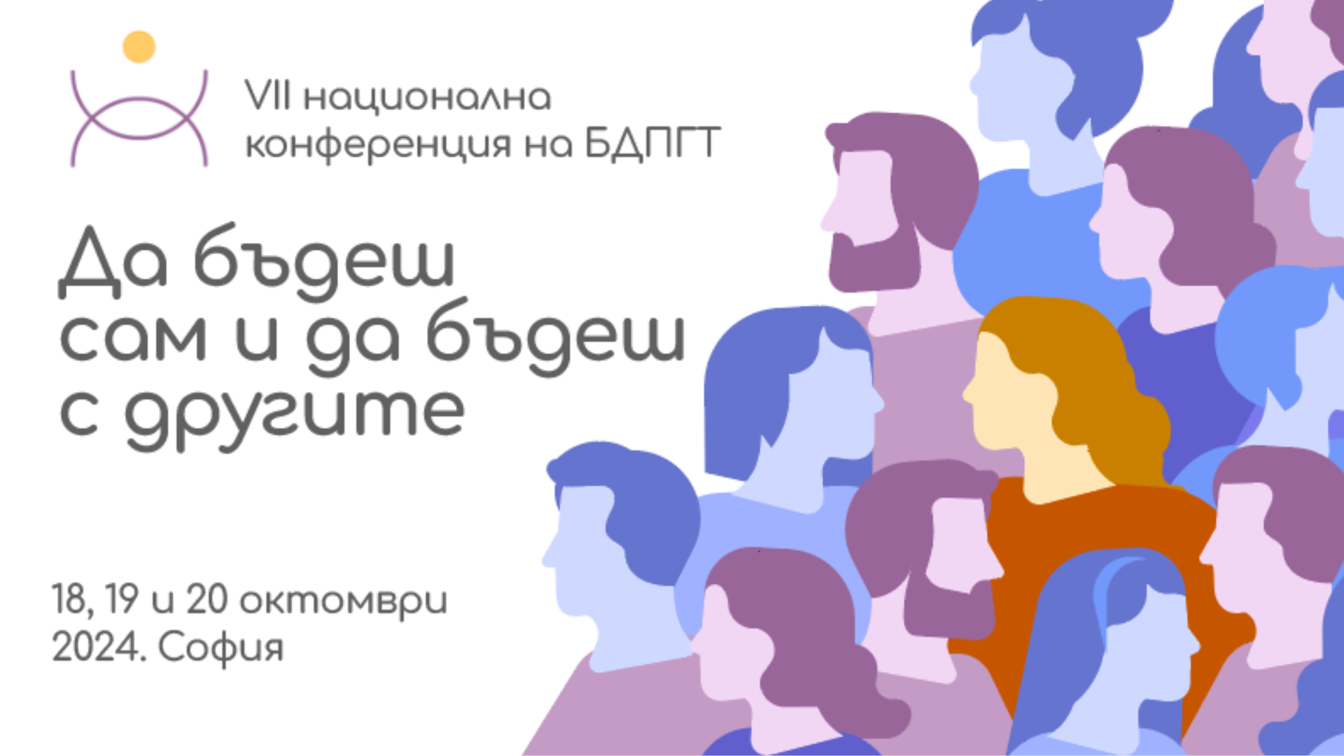 ДА БЪДЕШ САМ ИЛИ ДА БЪДЕШ С ДРУГИТЕ - VІІ Национална конференция на Българско дружество по психодрама и групова терапия