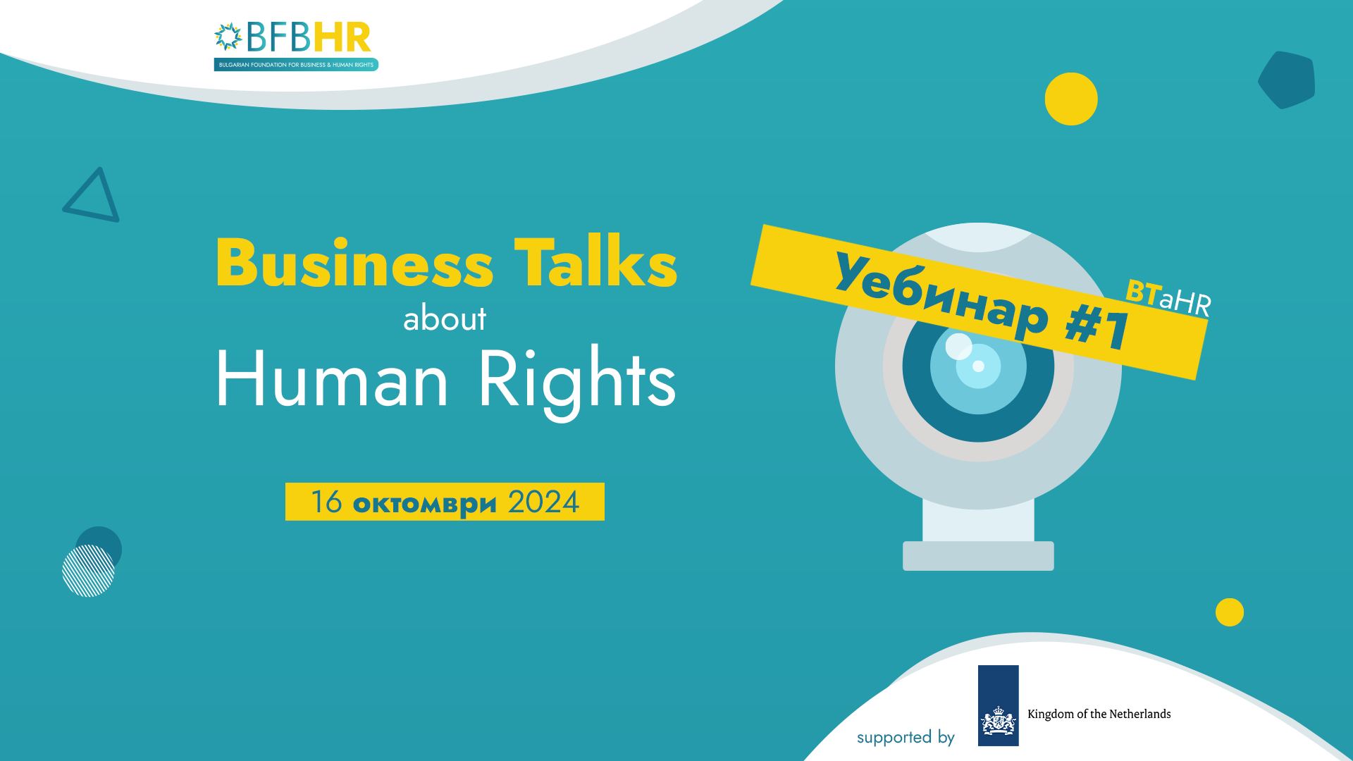 „Business Talks about Human Rights” Уебинар #1