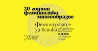 Международна конференция „Феминизмът е за всички“ | БФЖ на 20 години