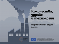 ДОКЛАД: „Изгарянето на отпадъци в България зад завесата - количества, здраве и технологии”