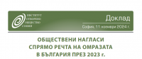 Обществени нагласи спрямо речта на омразата в България през 2023 г.