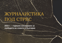 Журналистика под стрес 2024г. Годишно изследване за свободата на словото в България