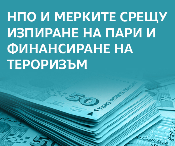 ВЪВЕДЕНИЕ в задълженията на Юридическите лица с нестопанска цел във връзка с противодействието на изпирането на пари