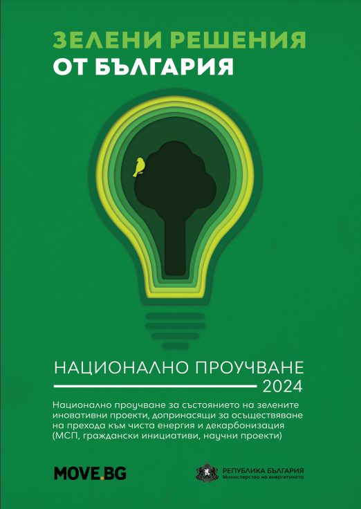 Доклад „Зелени решения от България 2024”