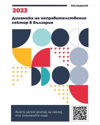 Динамика на неправителствения сектор в България
